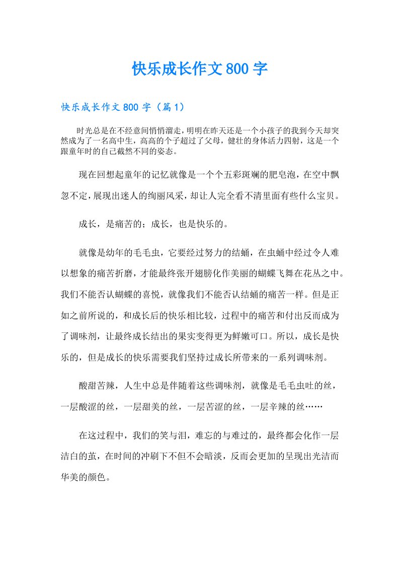 快乐成长作文800字