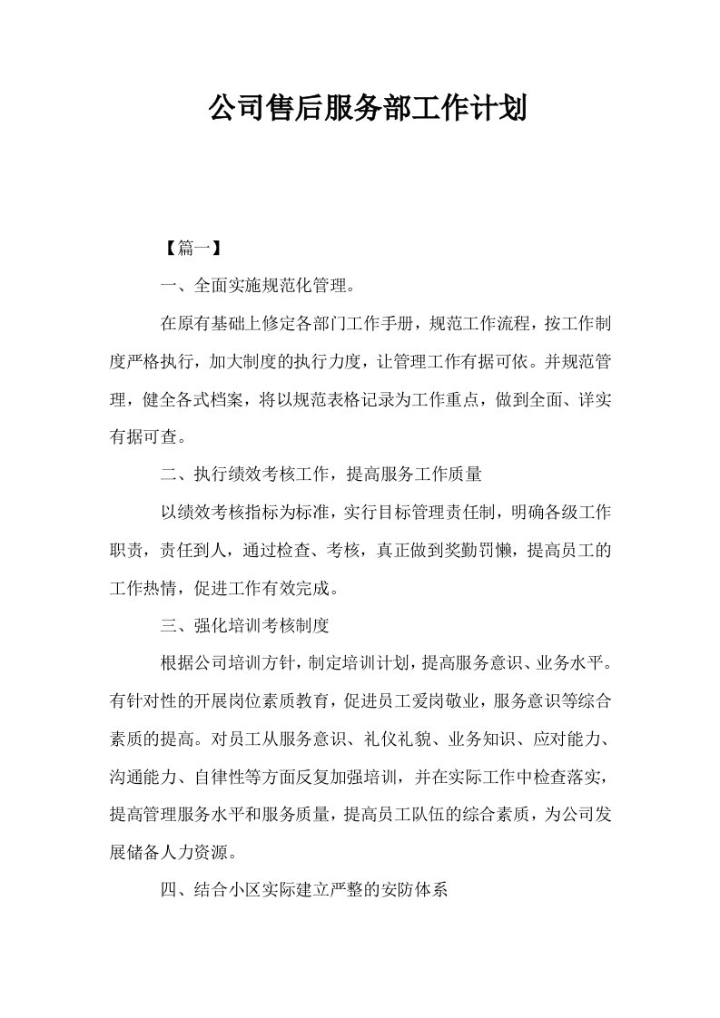 公司售后服务部工作计划