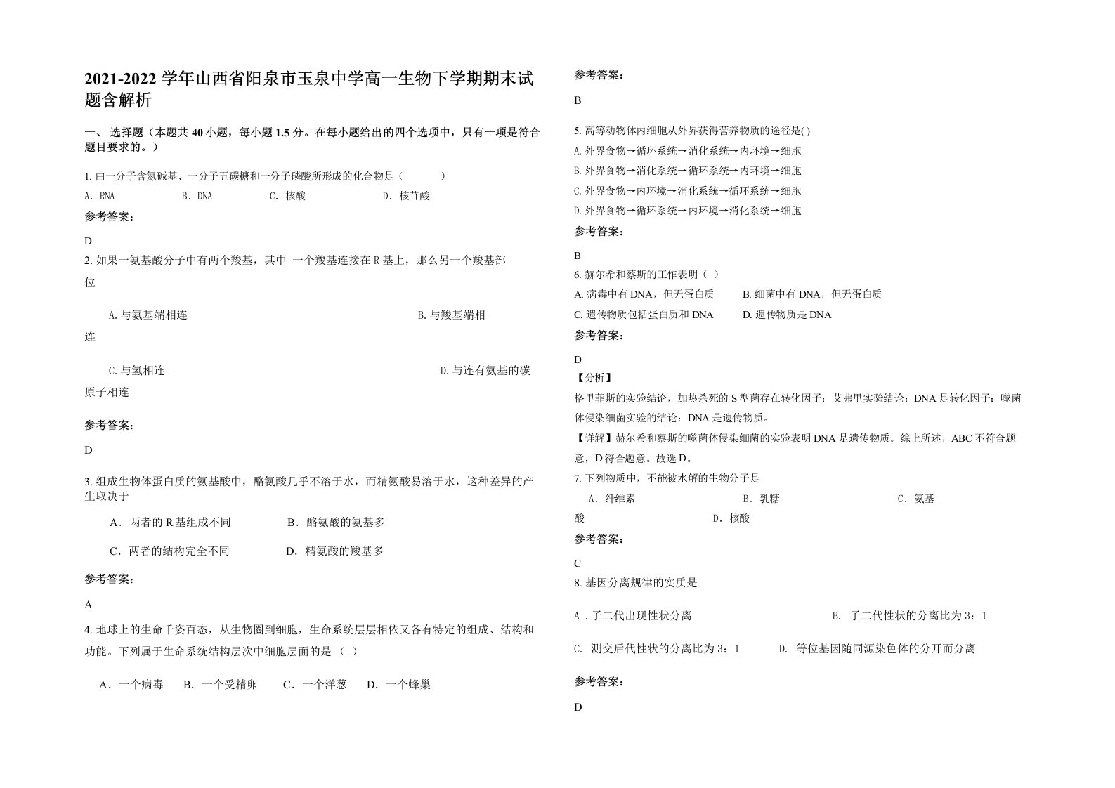 2021-2022学年山西省阳泉市玉泉中学高一生物下学期期末试题含解析