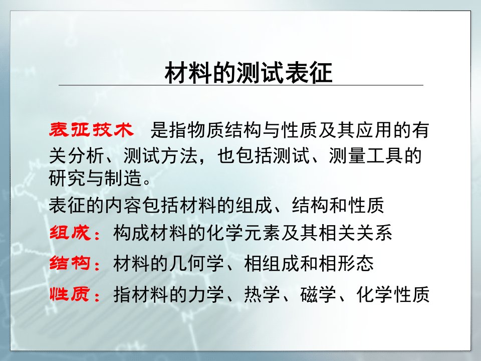 材料的测试表征方法和技巧