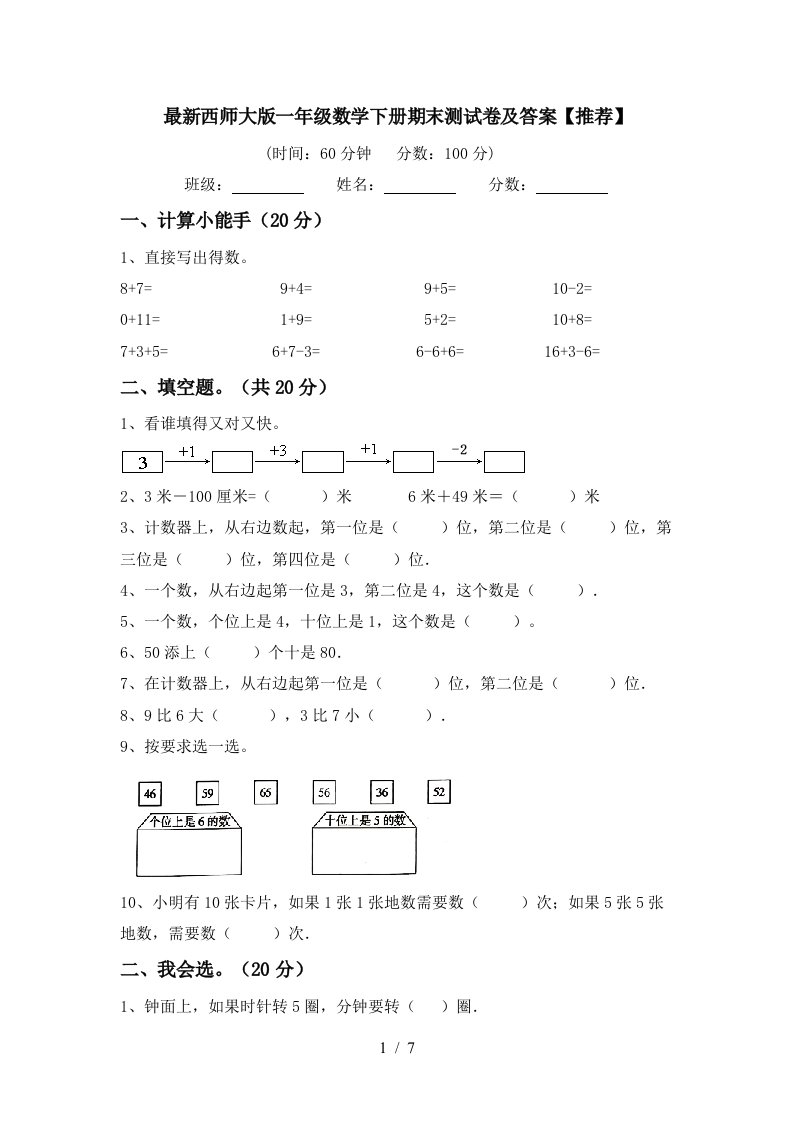 最新西师大版一年级数学下册期末测试卷及答案推荐