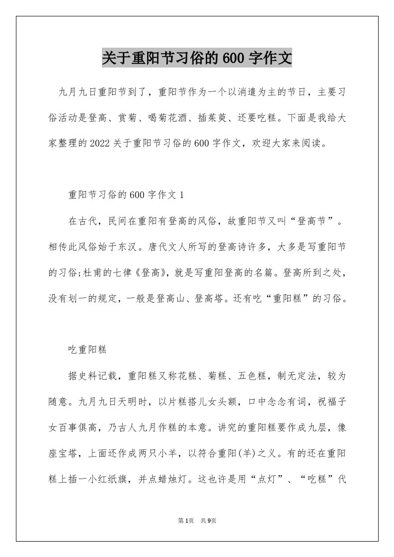 关于重阳节习俗的600字作文