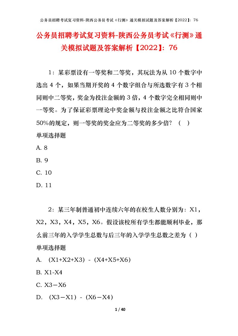 公务员招聘考试复习资料-陕西公务员考试行测通关模拟试题及答案解析202276_1