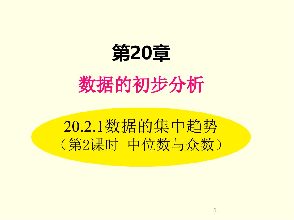 八年级下册数学ppt课件(沪科版)中位数与众数