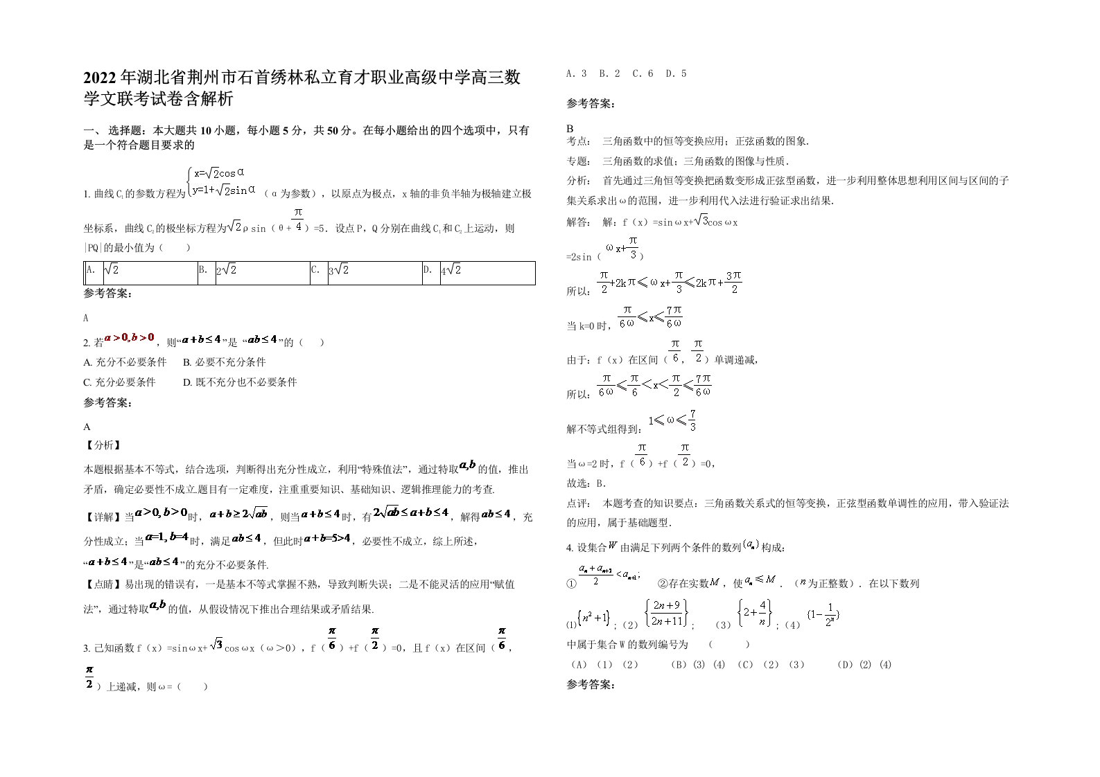 2022年湖北省荆州市石首绣林私立育才职业高级中学高三数学文联考试卷含解析