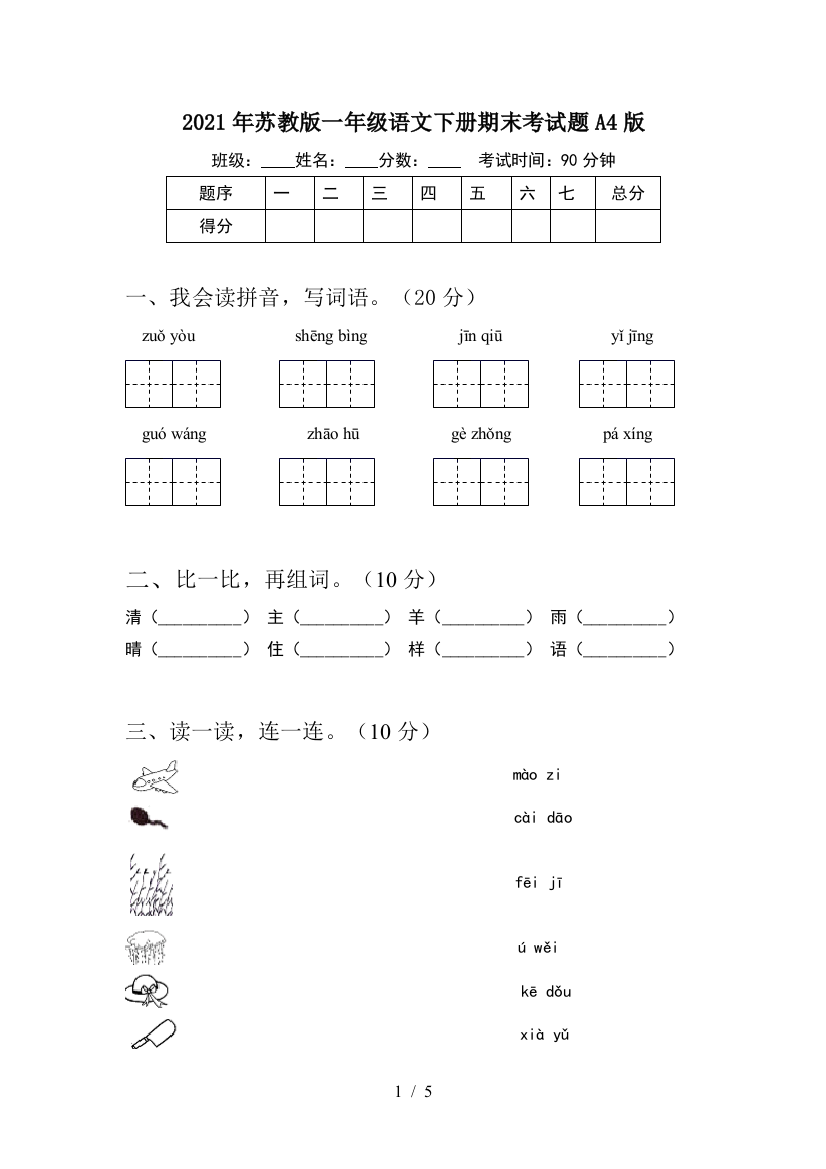 2021年苏教版一年级语文下册期末考试题A4版