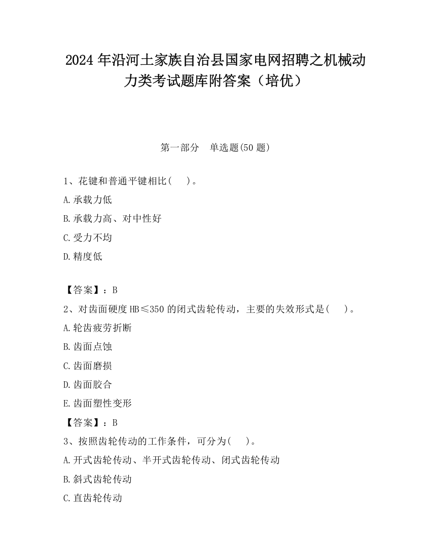 2024年沿河土家族自治县国家电网招聘之机械动力类考试题库附答案（培优）