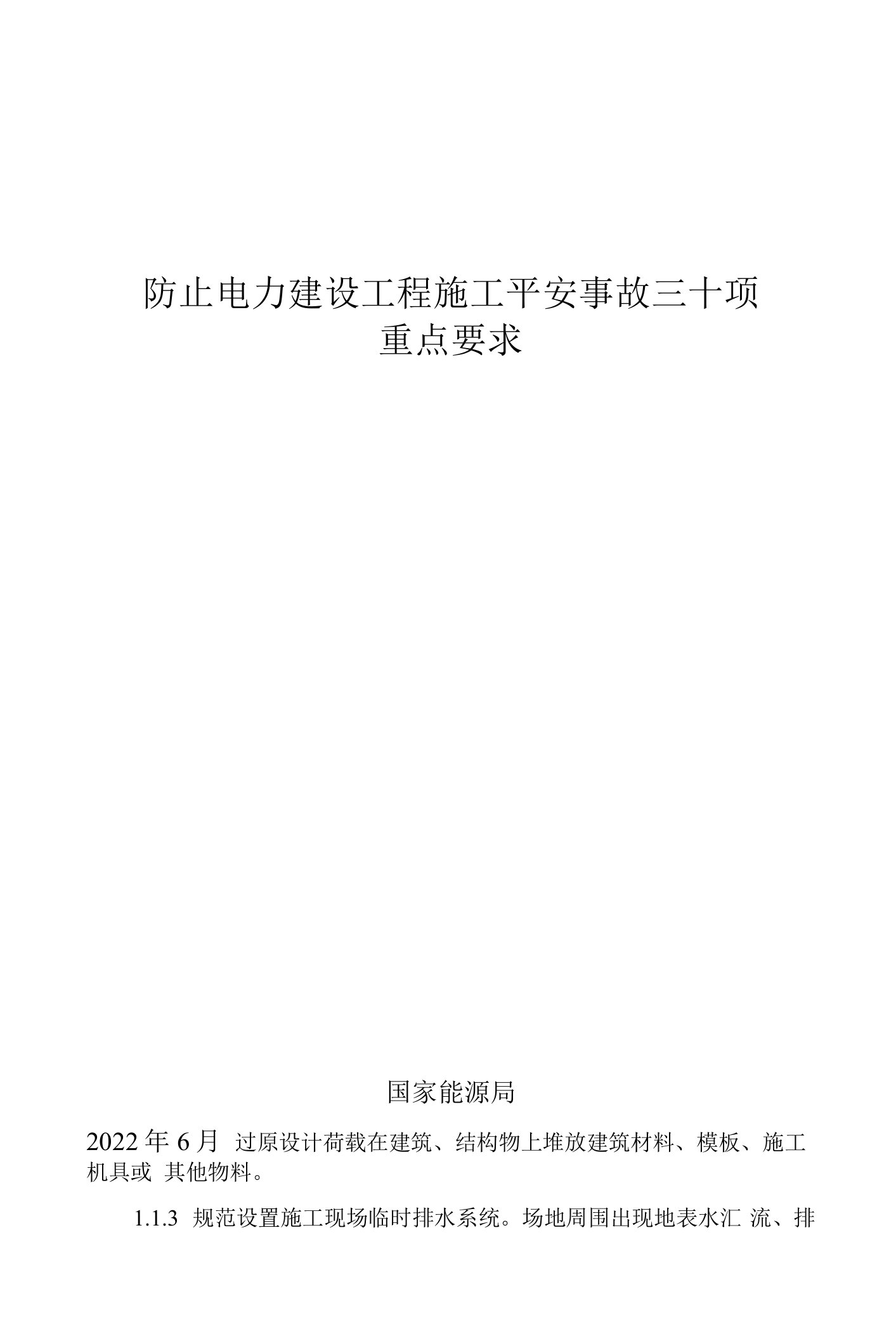 防止电力建设工程施工安全事故三十项重点要求》