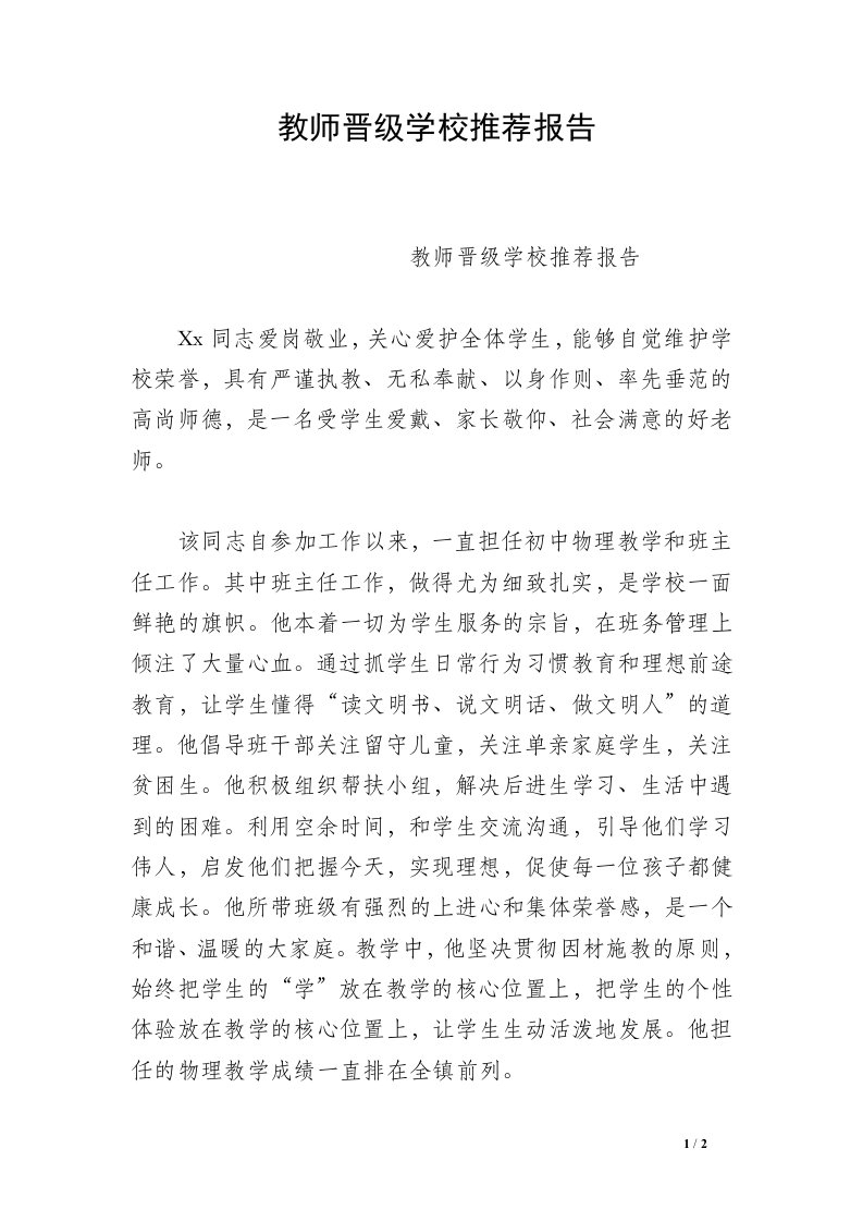 教师晋级学校推荐报告