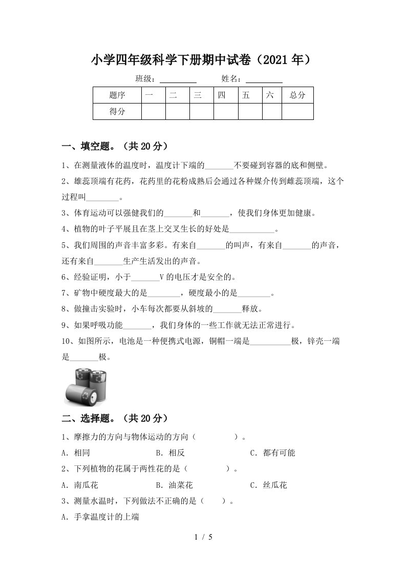 小学四年级科学下册期中试卷2021年