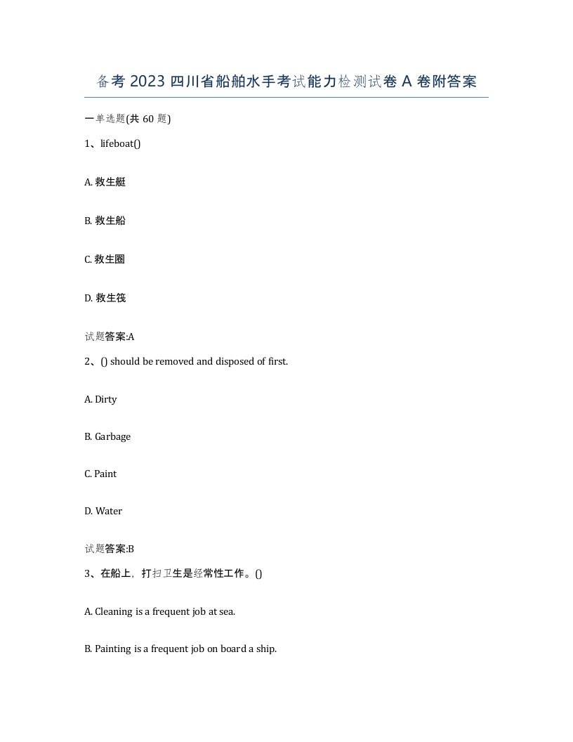 备考2023四川省船舶水手考试能力检测试卷A卷附答案