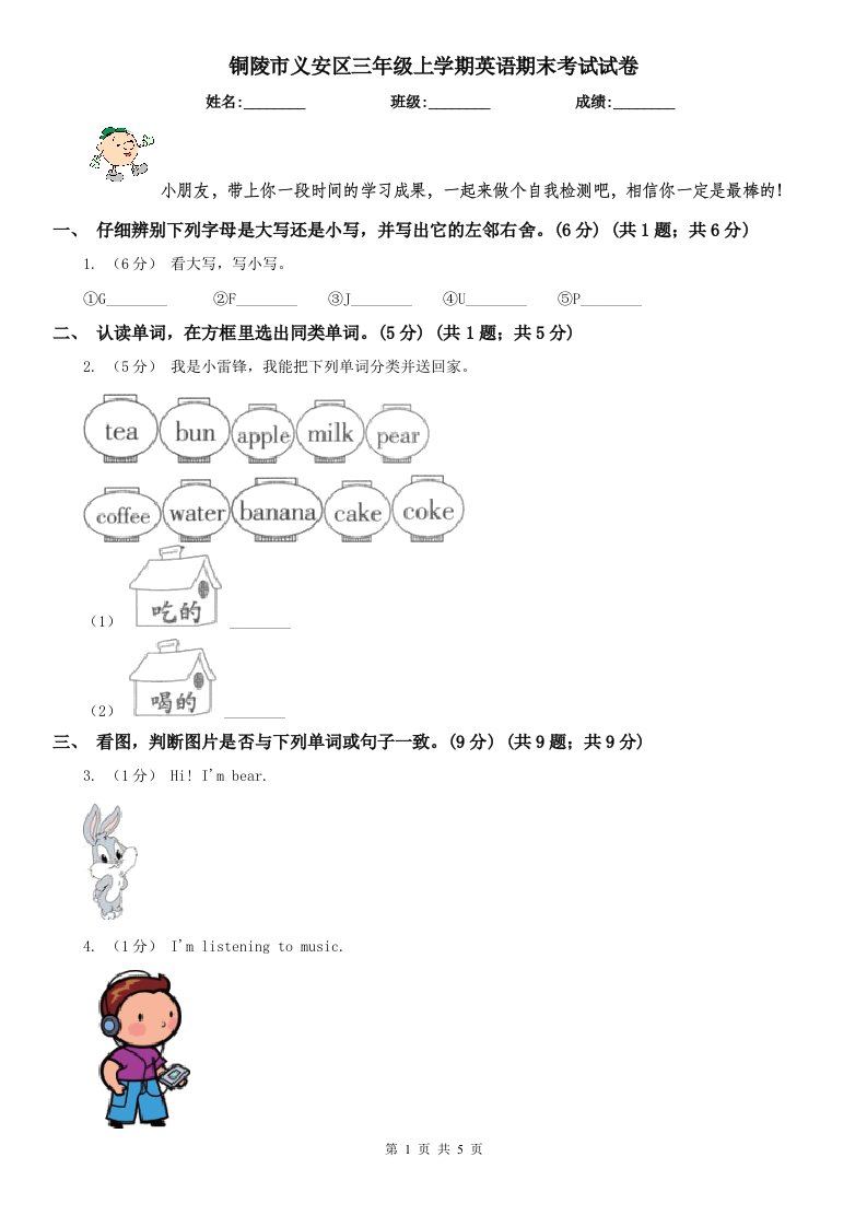 铜陵市义安区三年级上学期英语期末考试试卷