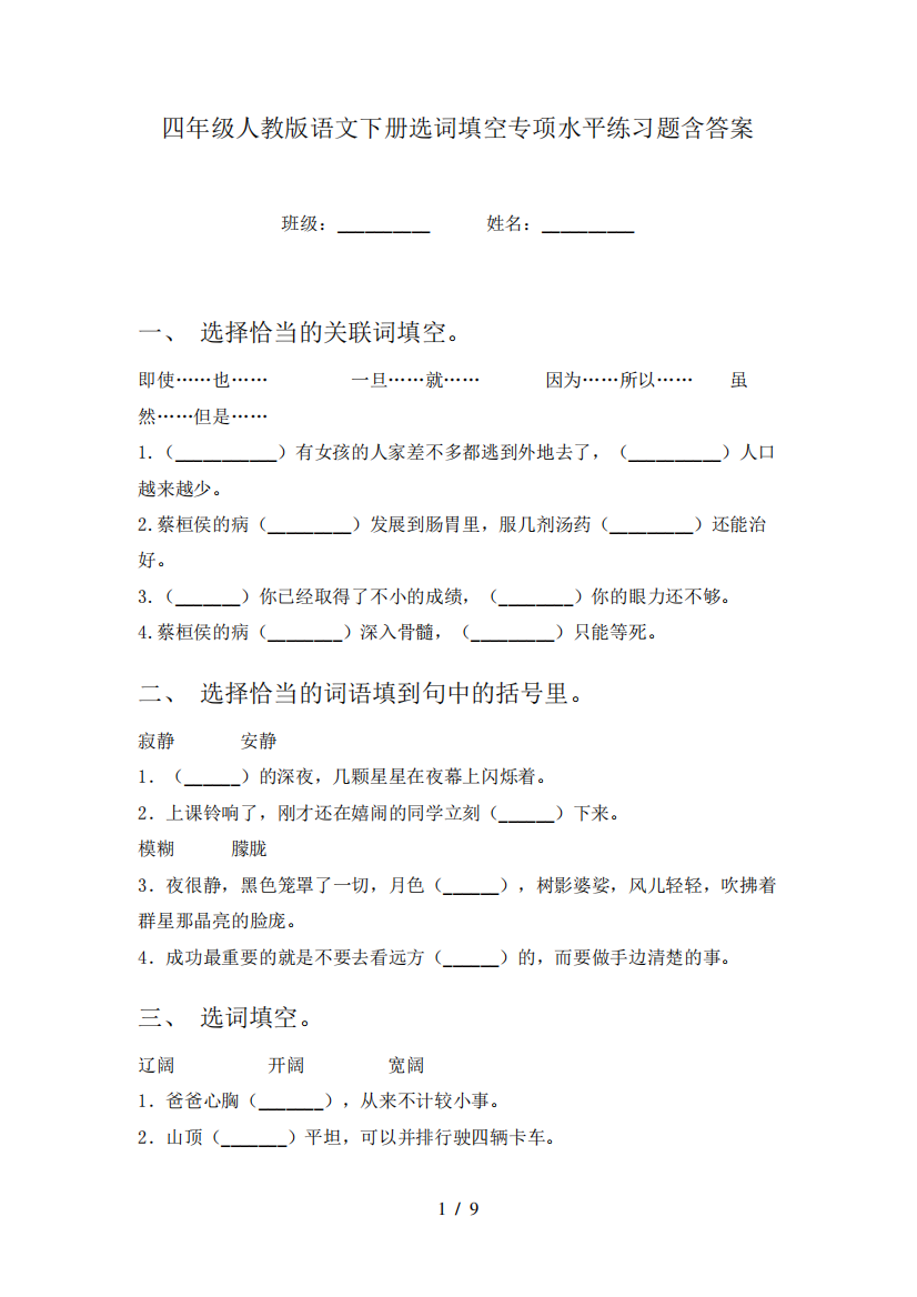 四年级人教版语文下册选词填空专项水平练习题含答案