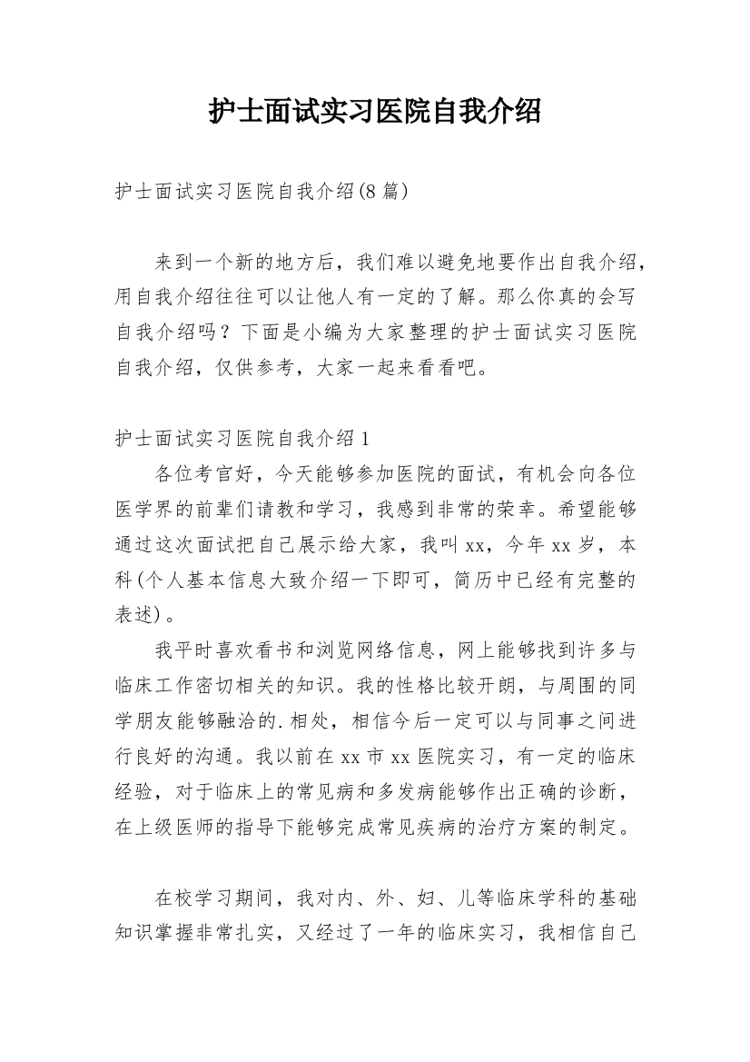 护士面试实习医院自我介绍_1