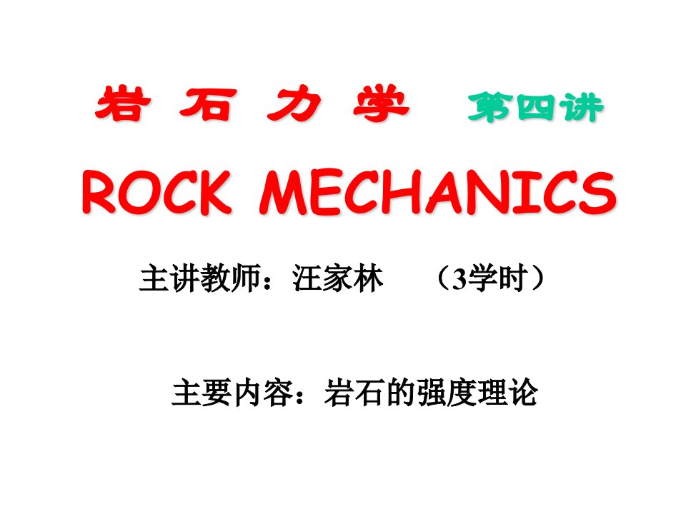 岩石力学第四讲、岩石的强度理论