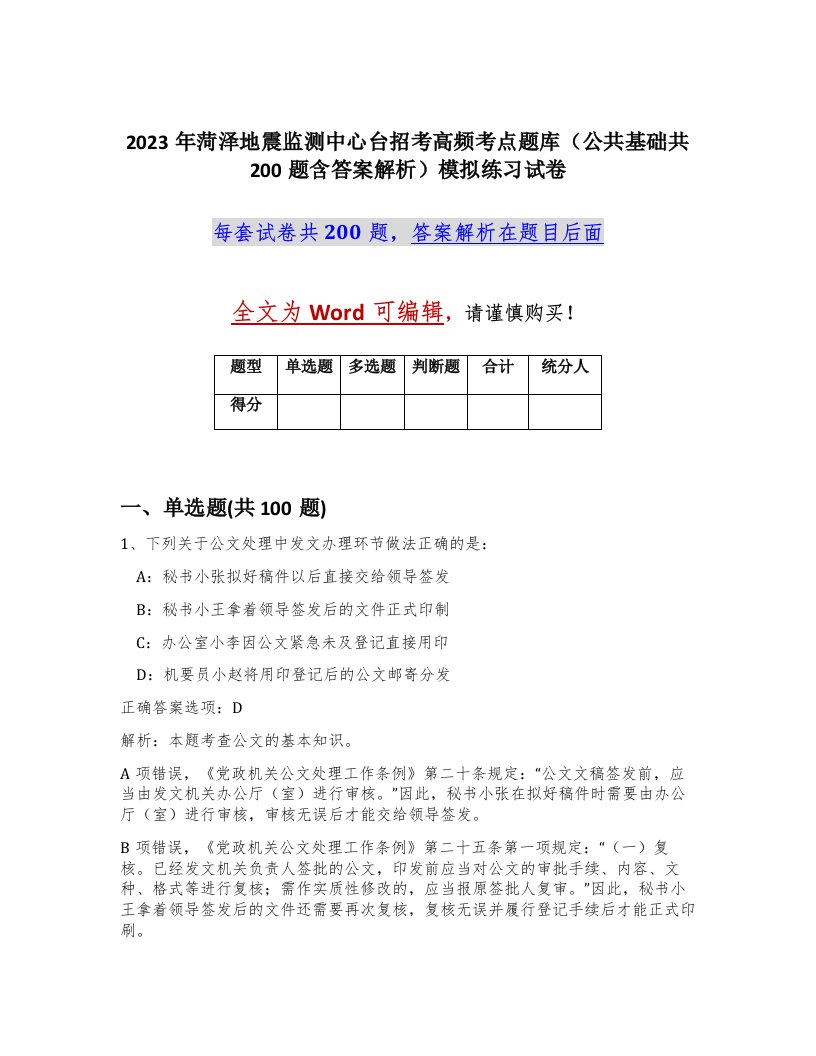 2023年菏泽地震监测中心台招考高频考点题库公共基础共200题含答案解析模拟练习试卷