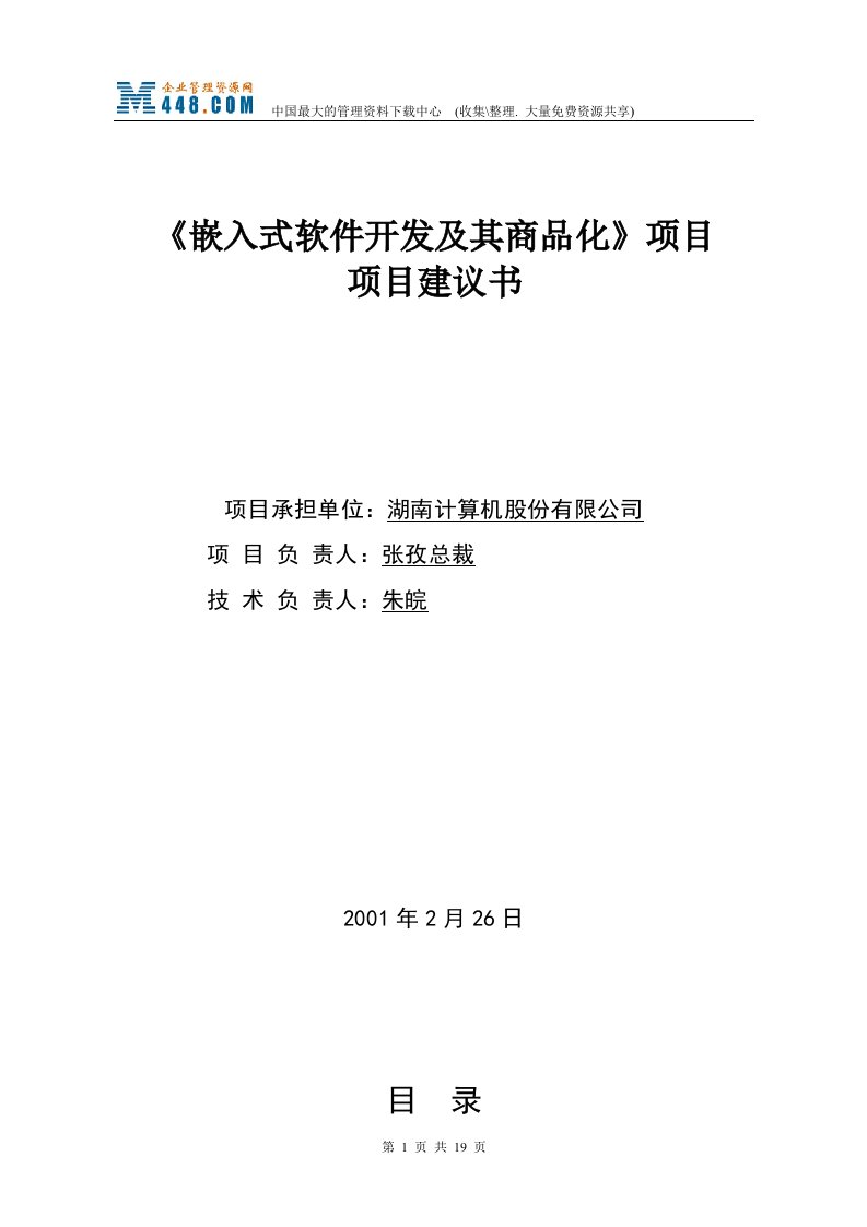 某上市公司《嵌入式软件开发及其商品化》项目建议书(doc20)-IT