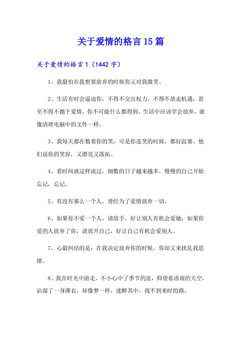 （可编辑）关于爱情的格言15篇