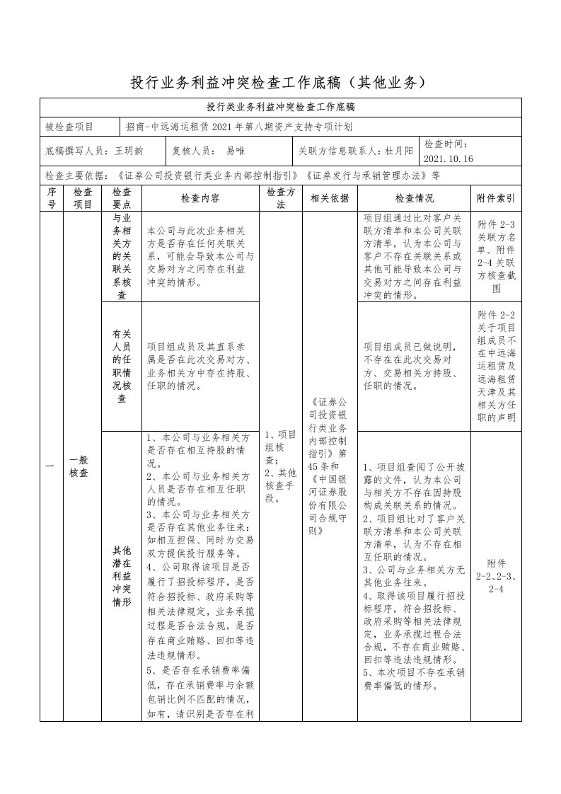 投行业务利益冲突检查工作底稿其他业务