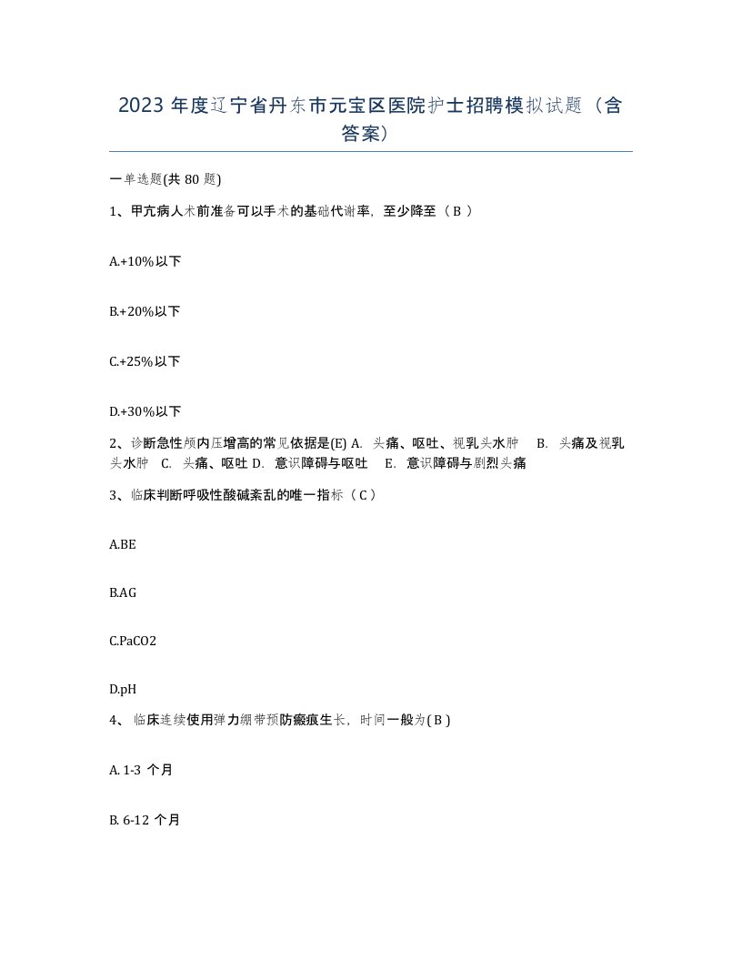 2023年度辽宁省丹东市元宝区医院护士招聘模拟试题含答案