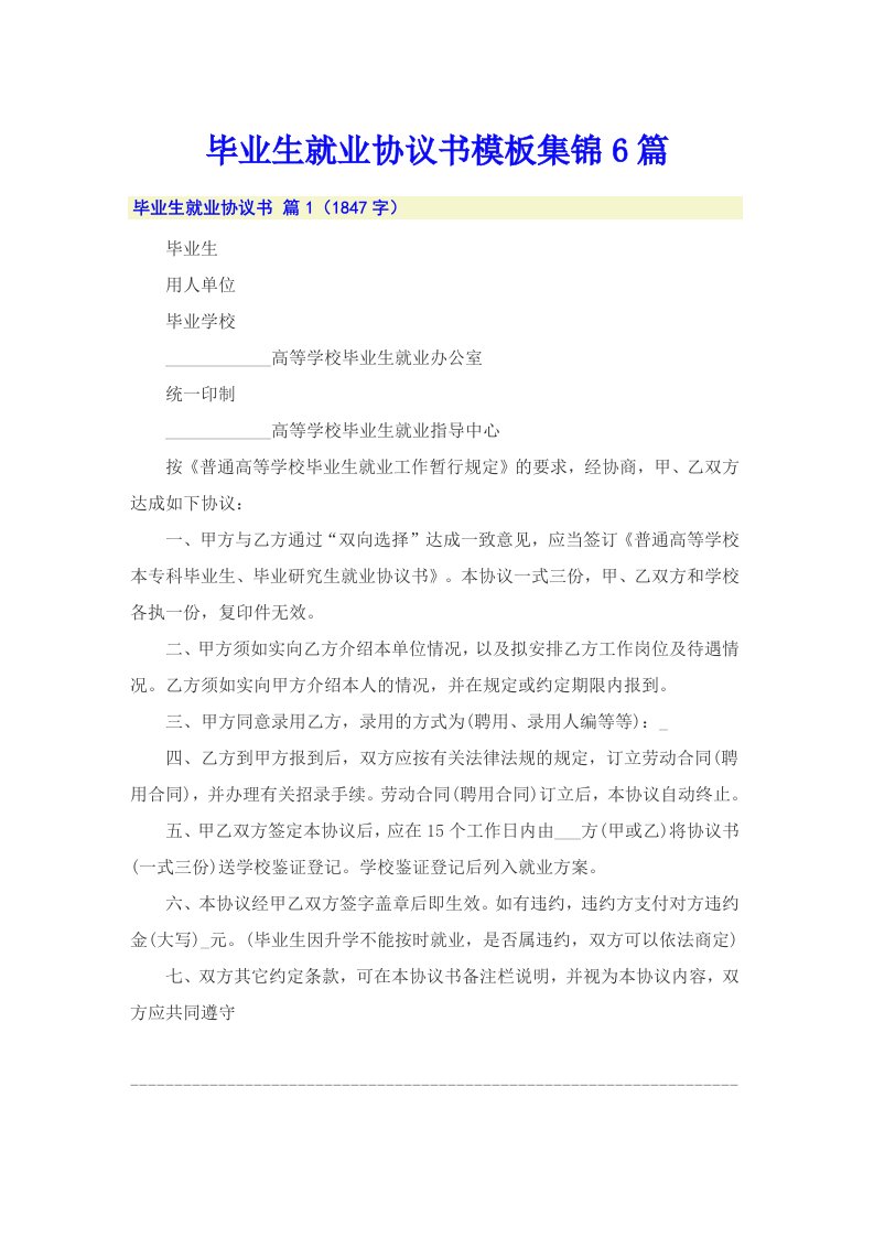 毕业生就业协议书模板集锦6篇