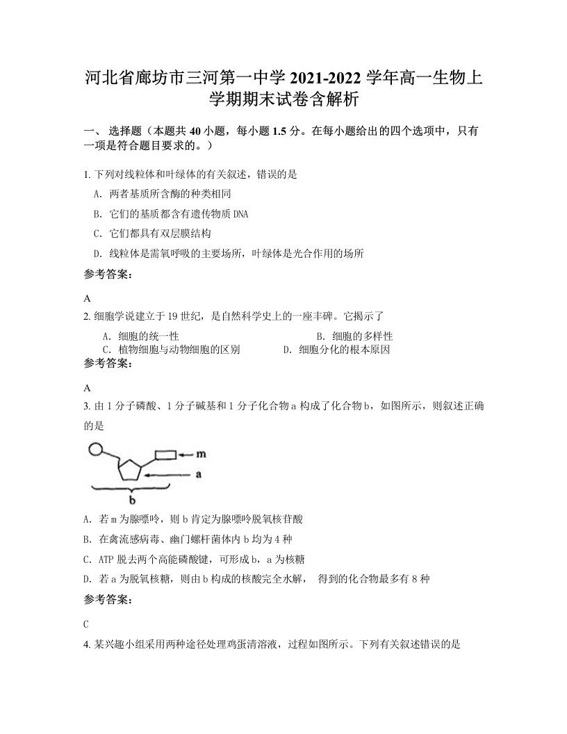 河北省廊坊市三河第一中学2021-2022学年高一生物上学期期末试卷含解析