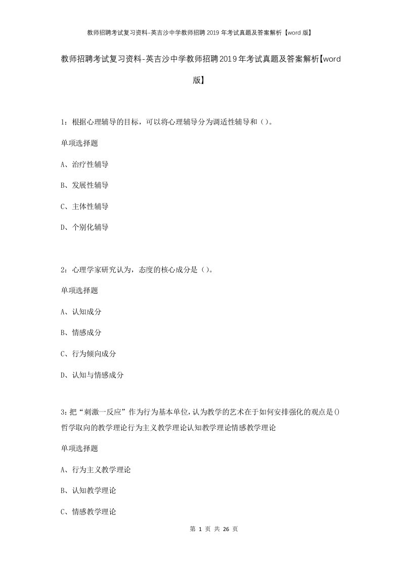 教师招聘考试复习资料-英吉沙中学教师招聘2019年考试真题及答案解析word版