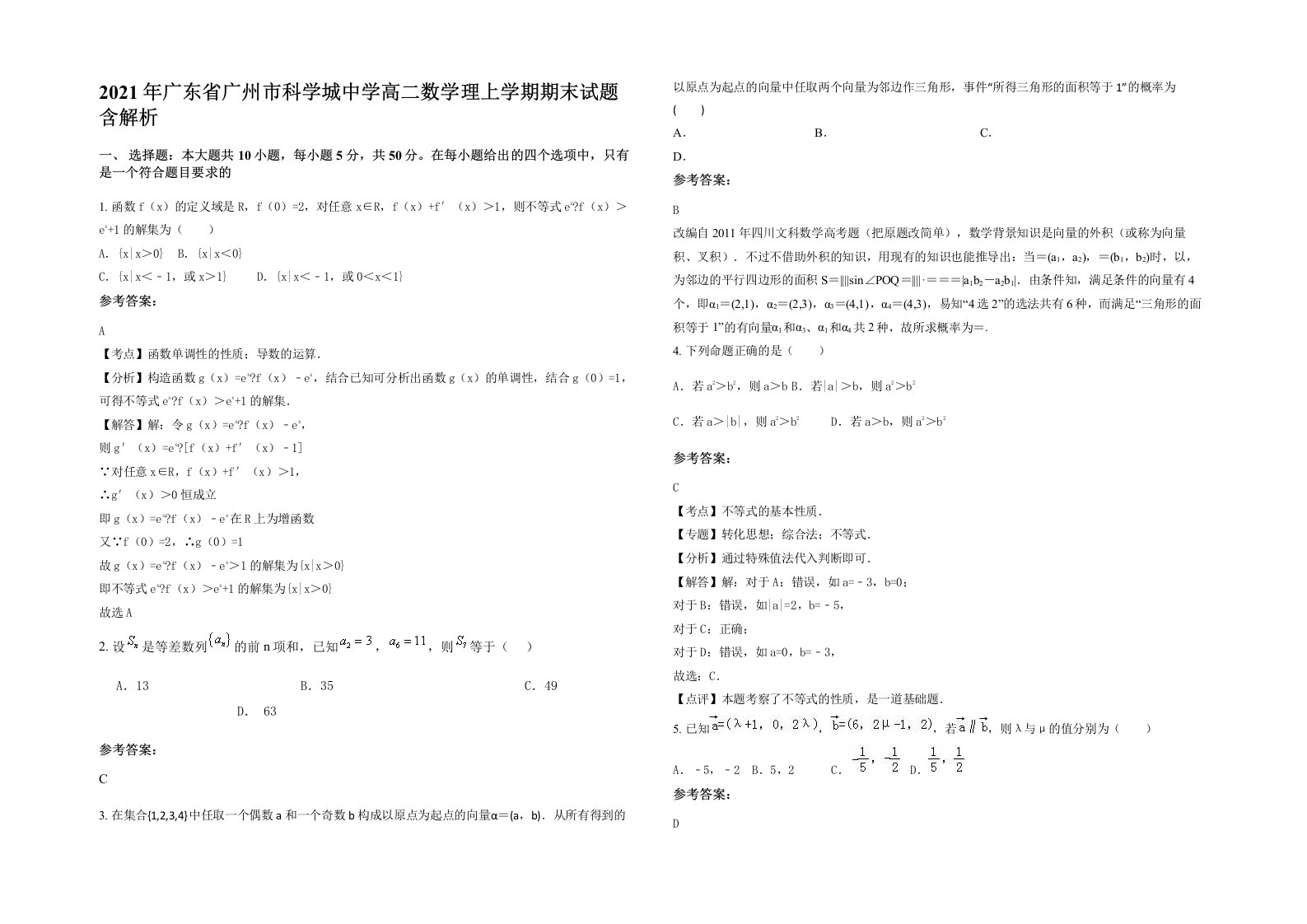 2021年广东省广州市科学城中学高二数学理上学期期末试题含解析