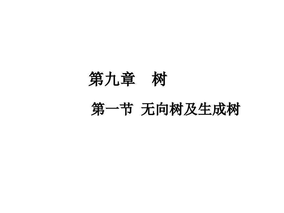 北大离散数学chap9公开课百校联赛一等奖课件省赛课获奖课件