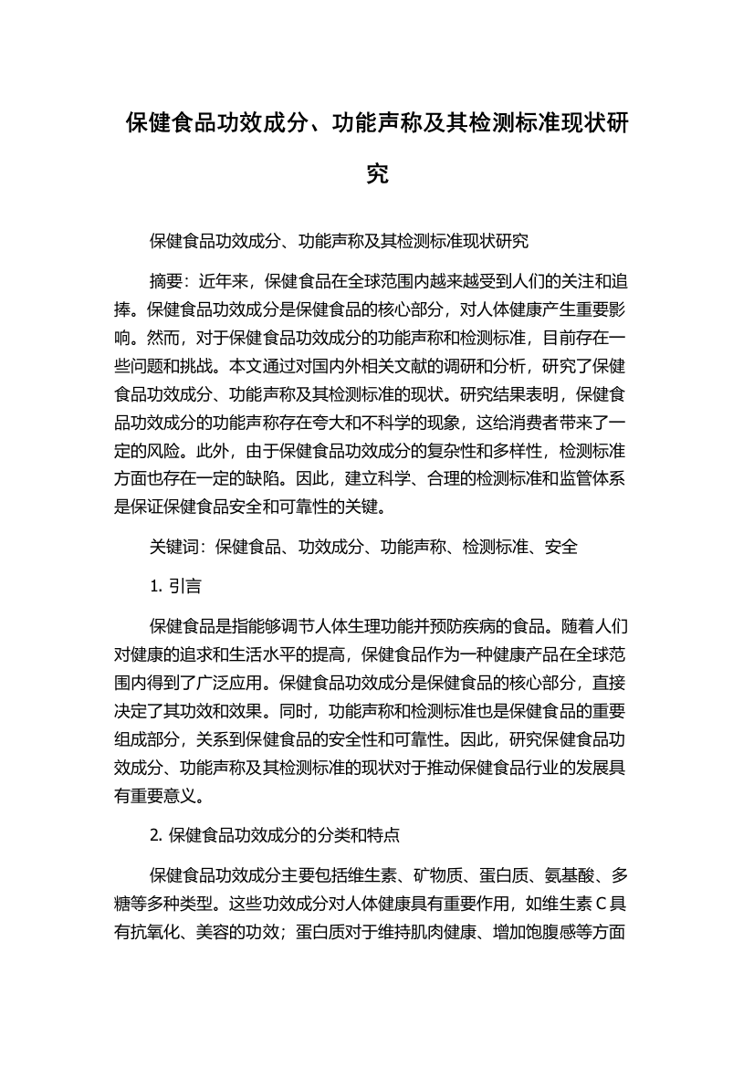保健食品功效成分、功能声称及其检测标准现状研究