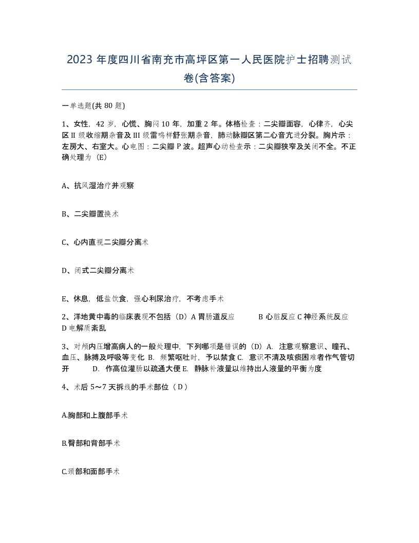 2023年度四川省南充市高坪区第一人民医院护士招聘测试卷含答案