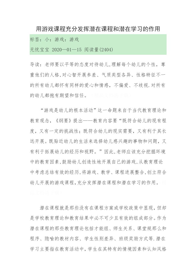 用游戏课程充分发挥潜在课程和潜在学习的作用