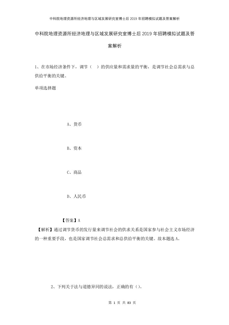 中科院地理资源所经济地理与区域发展研究室博士后2019年招聘模拟试题及答案解析