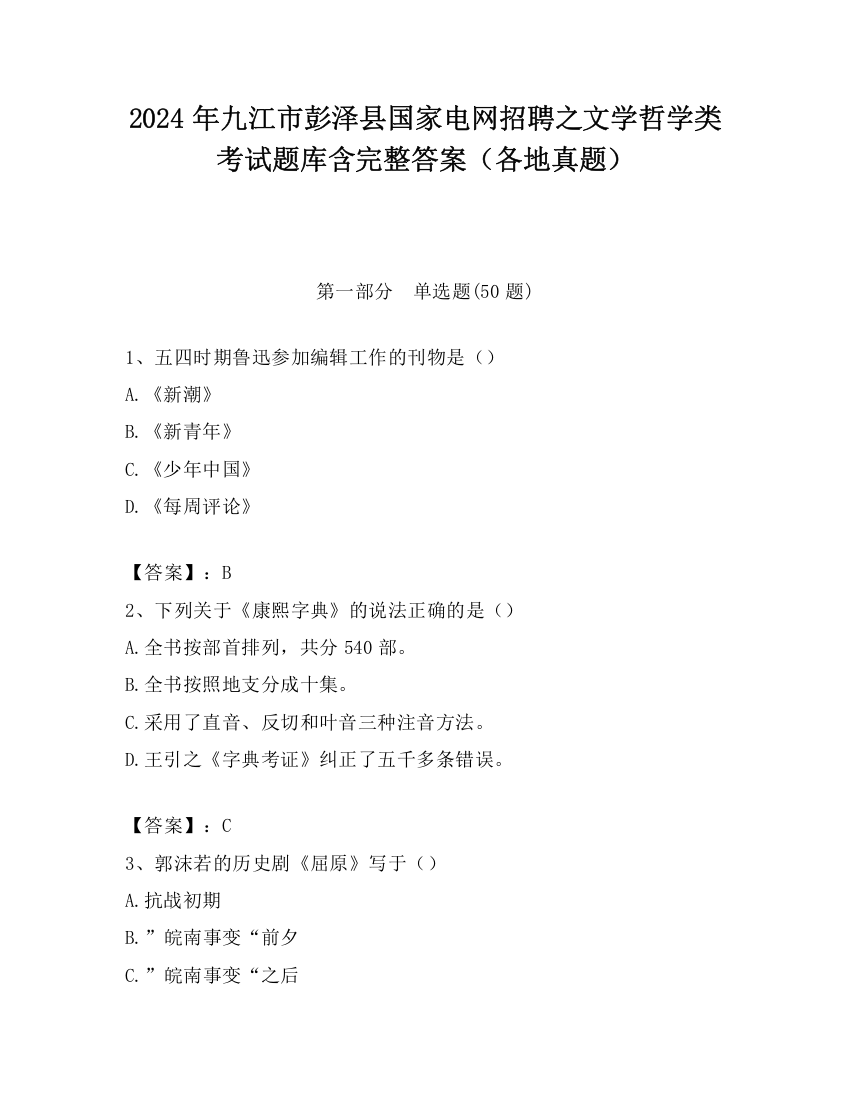 2024年九江市彭泽县国家电网招聘之文学哲学类考试题库含完整答案（各地真题）