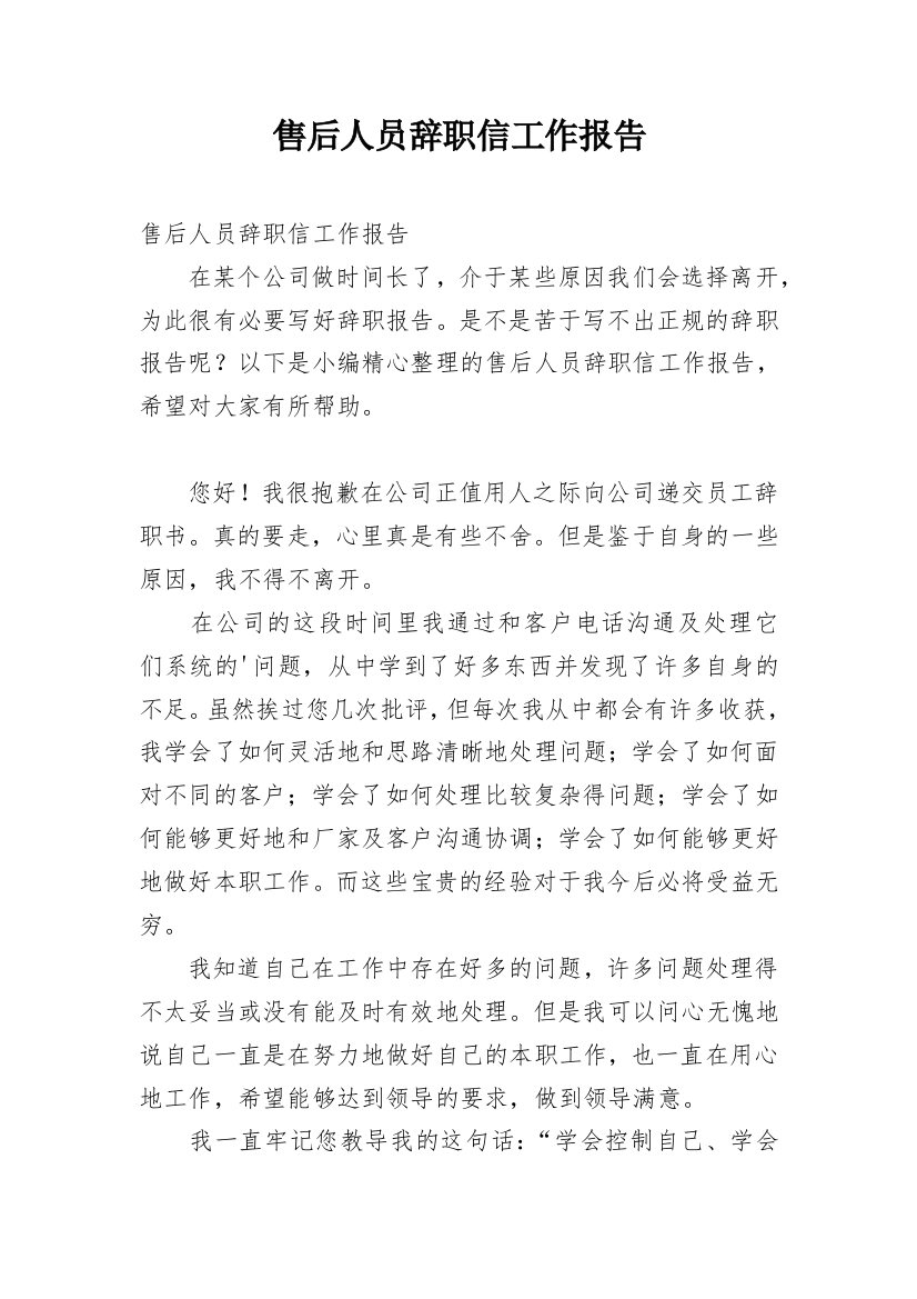 售后人员辞职信工作报告