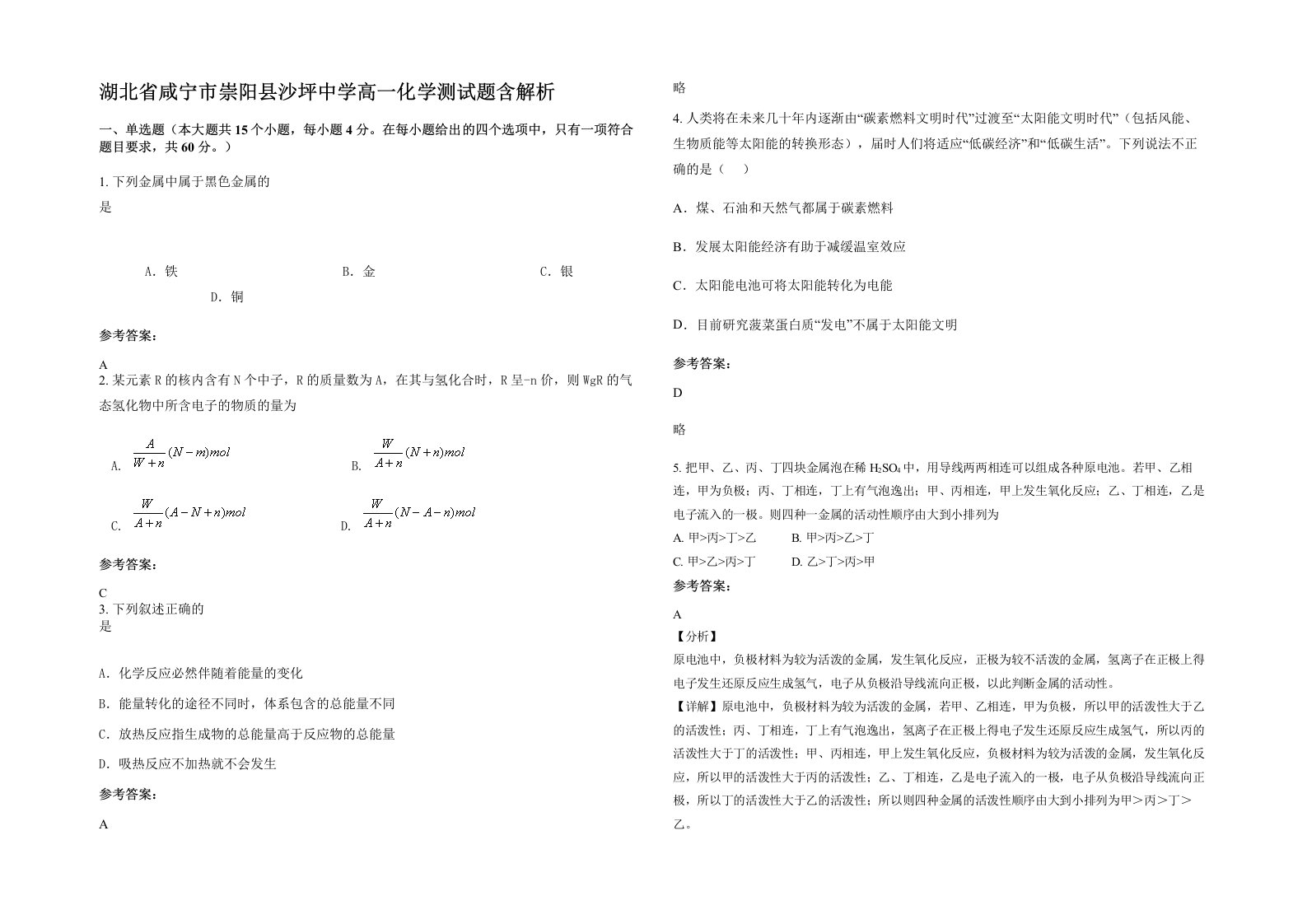 湖北省咸宁市崇阳县沙坪中学高一化学测试题含解析