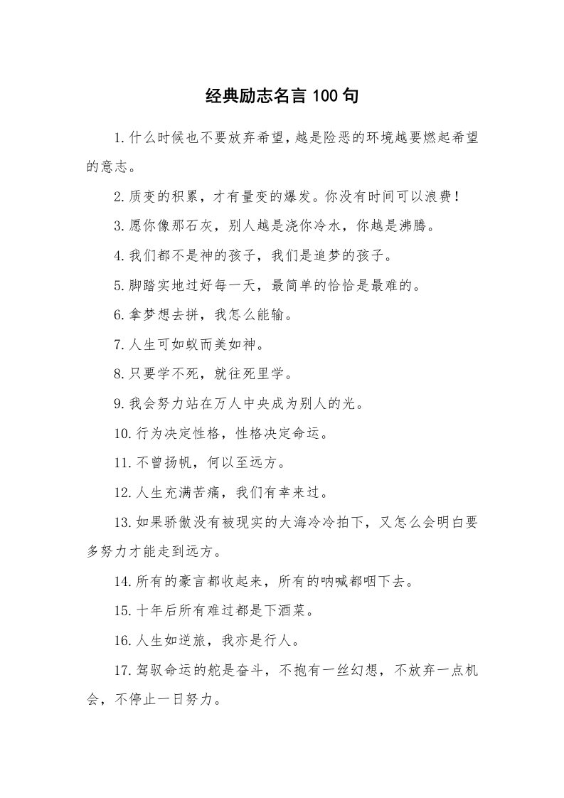 经典励志名言100句