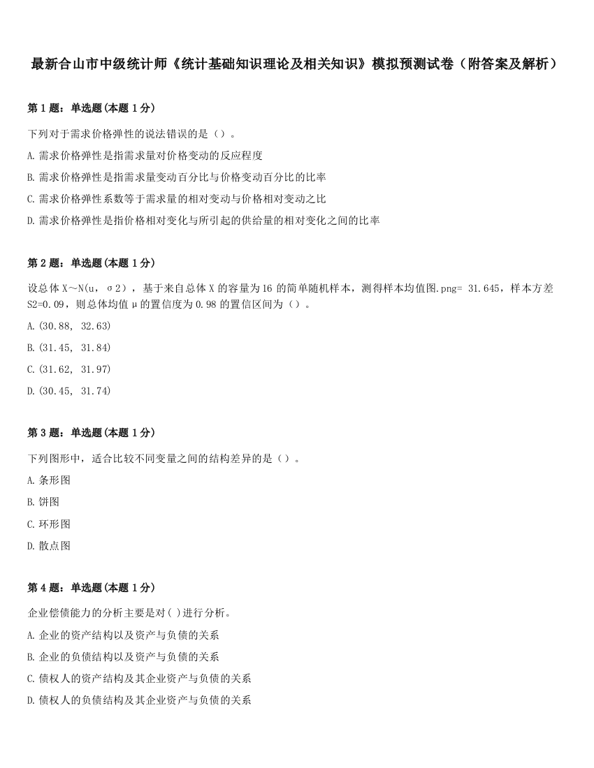 最新合山市中级统计师《统计基础知识理论及相关知识》模拟预测试卷（附答案及解析）