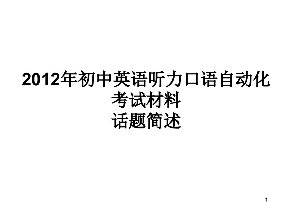 精选版初中英语口语话题简述