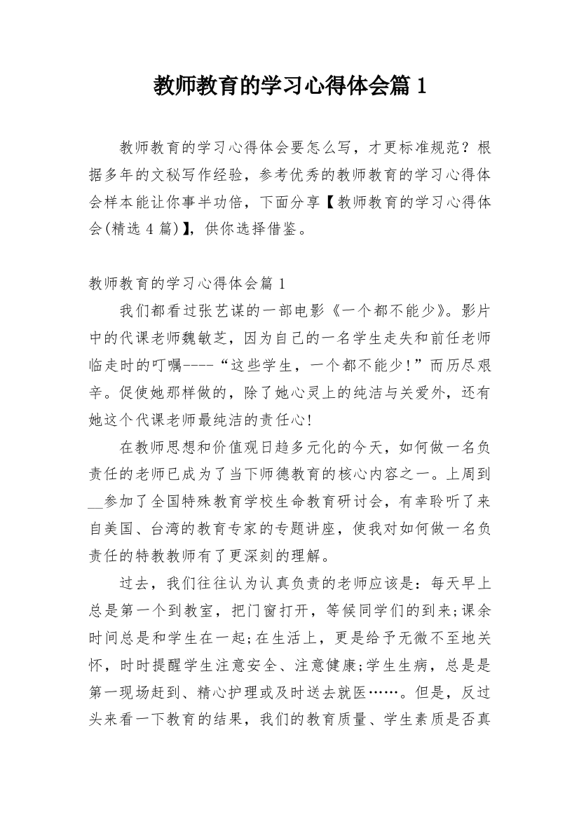 教师教育的学习心得体会篇1