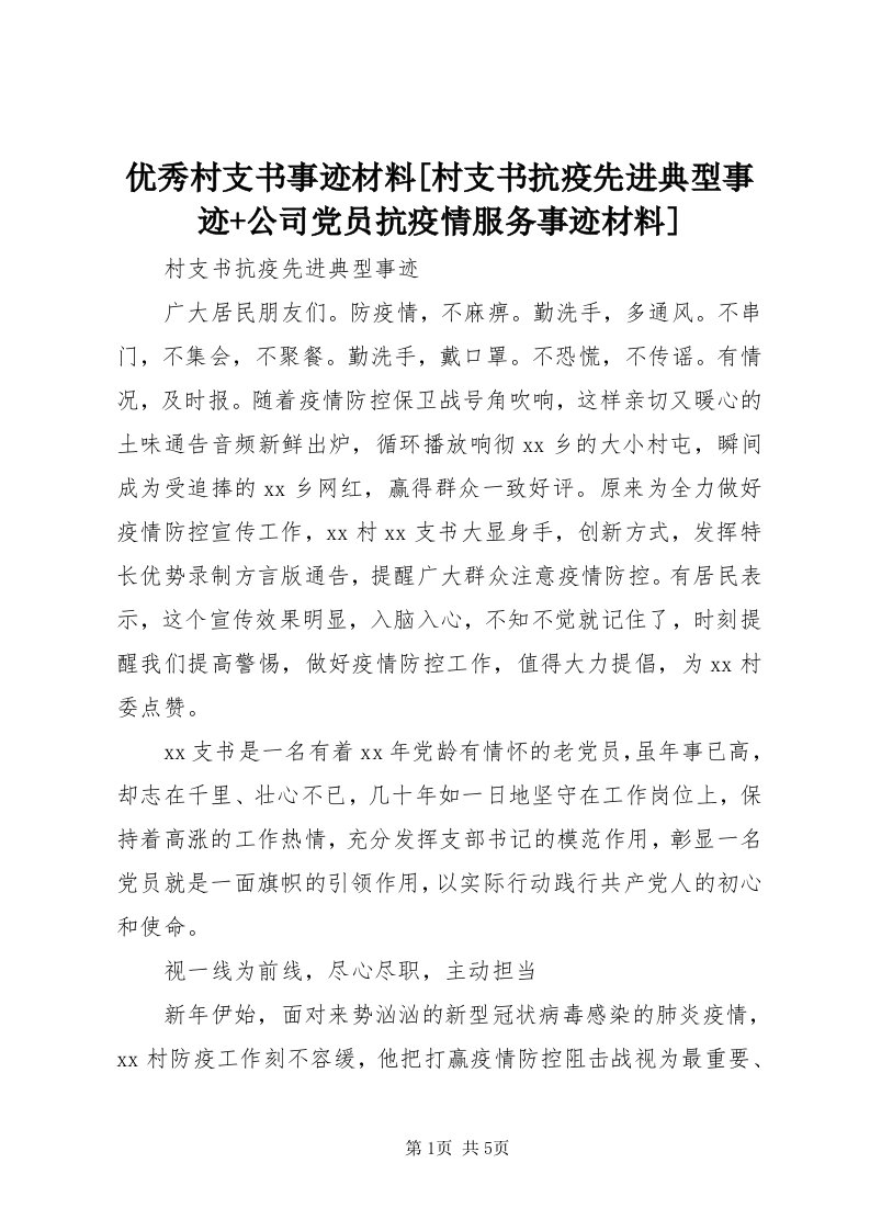 7优秀村支书事迹材料[村支书抗疫先进典型事迹+公司党员抗疫情服务事迹材料]