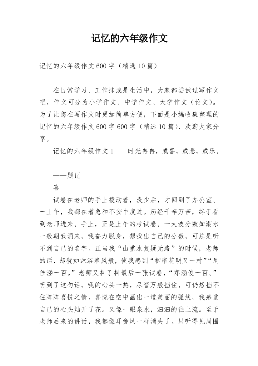 记忆的六年级作文