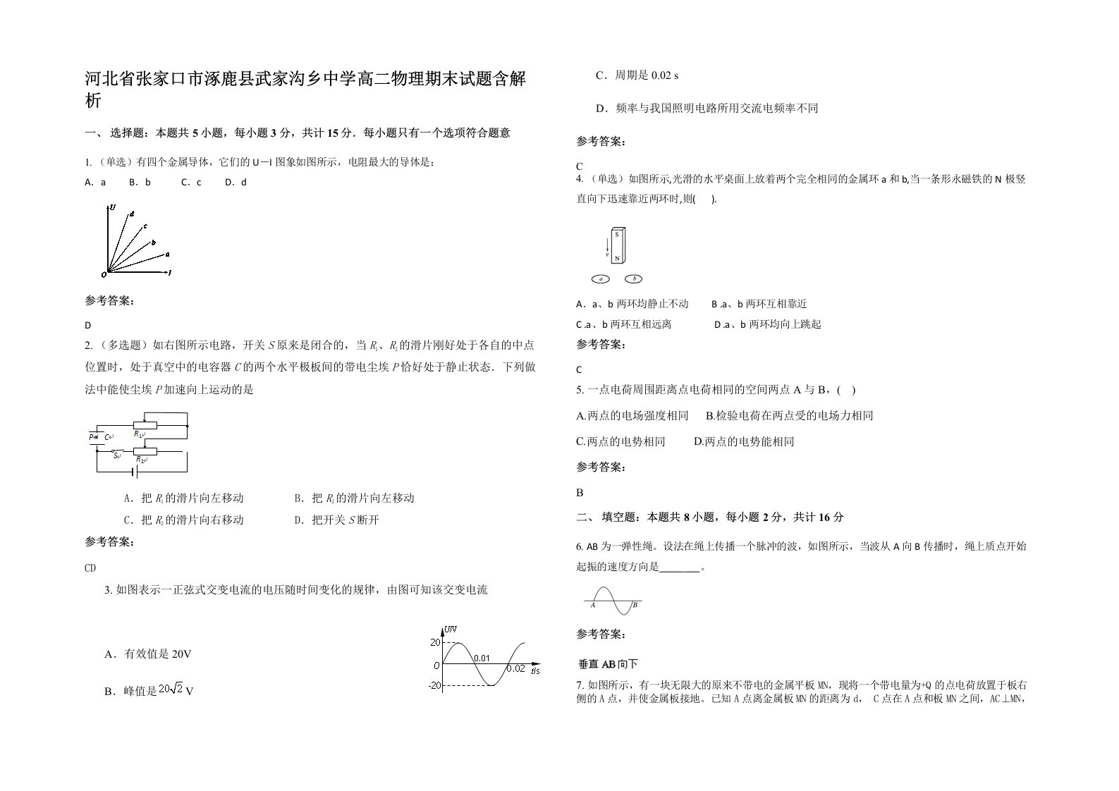 河北省张家口市涿鹿县武家沟乡中学高二物理期末试题含解析