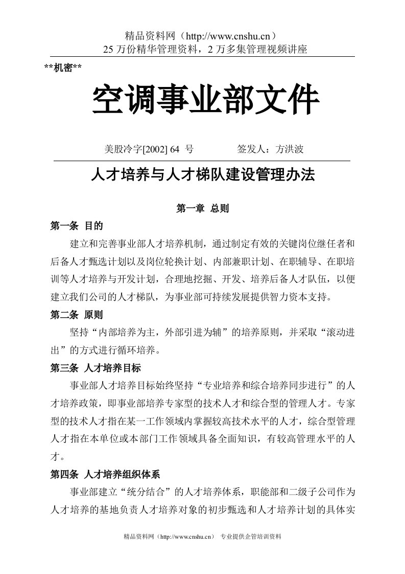 人才培养与人才梯队建设管理办法(1)