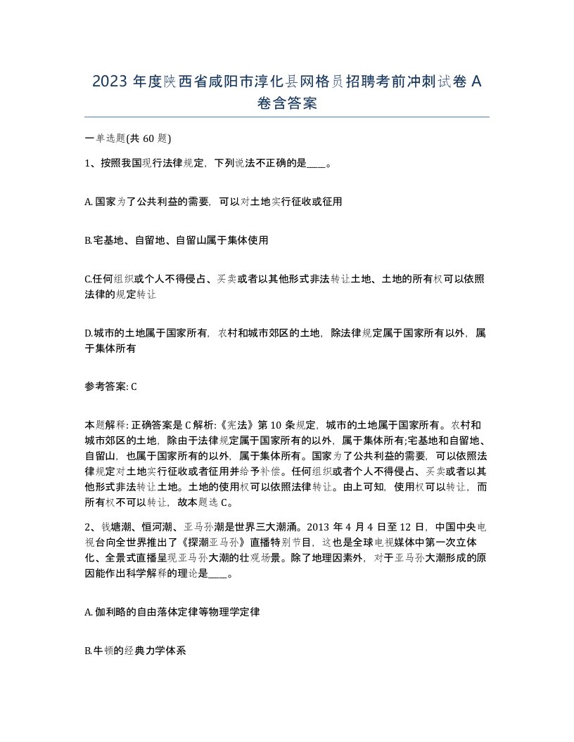 2023年度陕西省咸阳市淳化县网格员招聘考前冲刺试卷A卷含答案