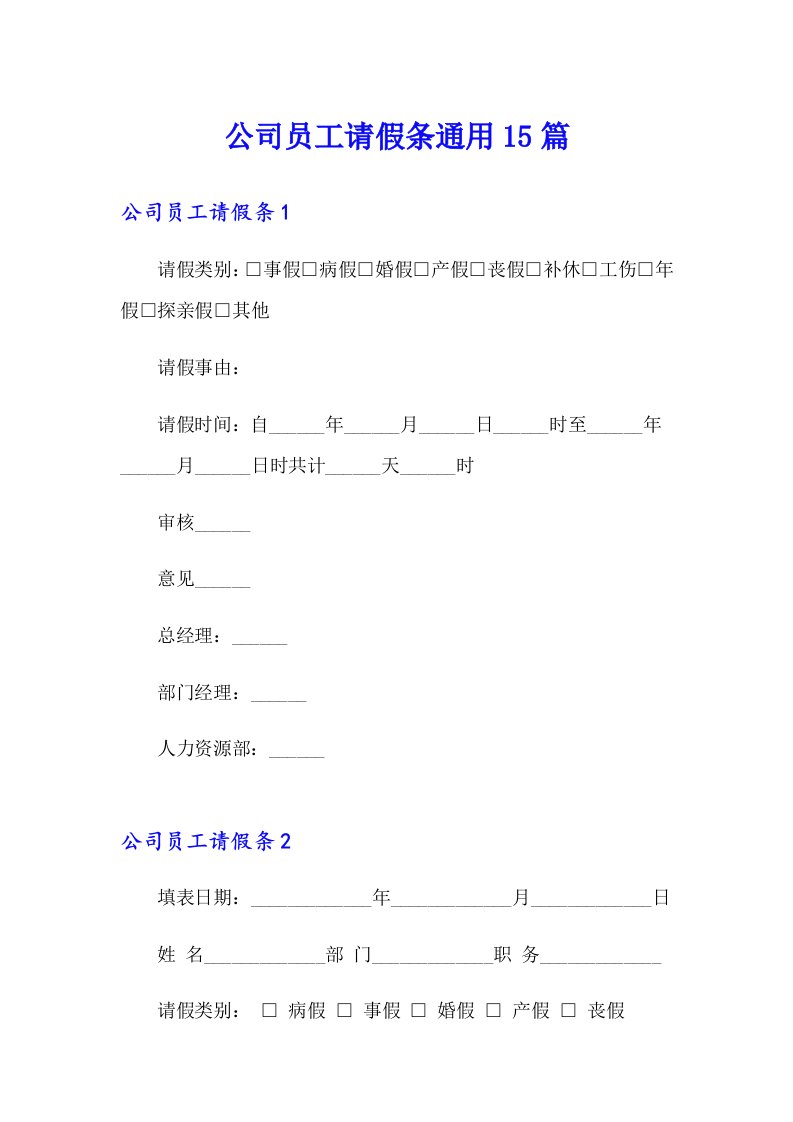 公司员工请假条通用15篇