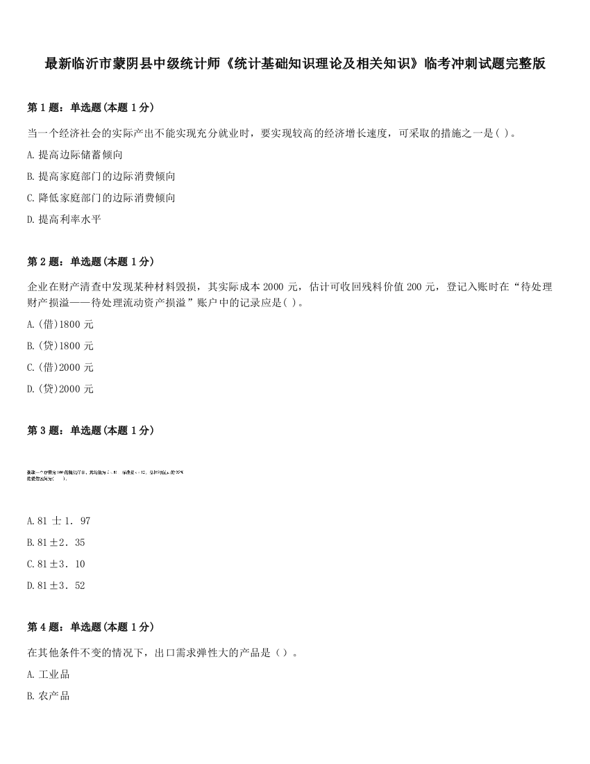 最新临沂市蒙阴县中级统计师《统计基础知识理论及相关知识》临考冲刺试题完整版