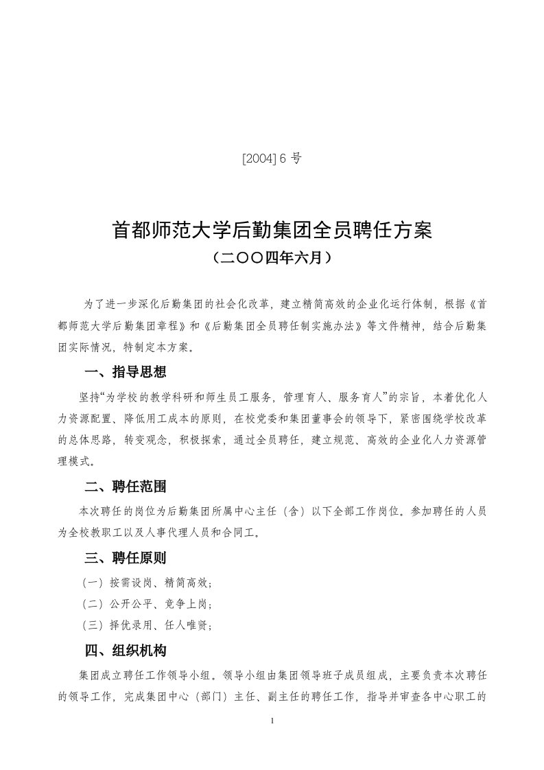 首都师范大学后勤集团全员聘任方案