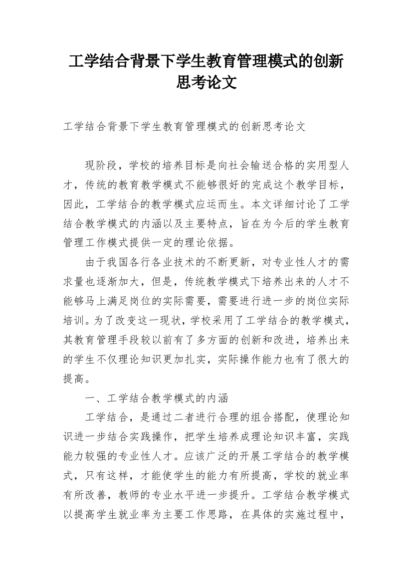 工学结合背景下学生教育管理模式的创新思考论文