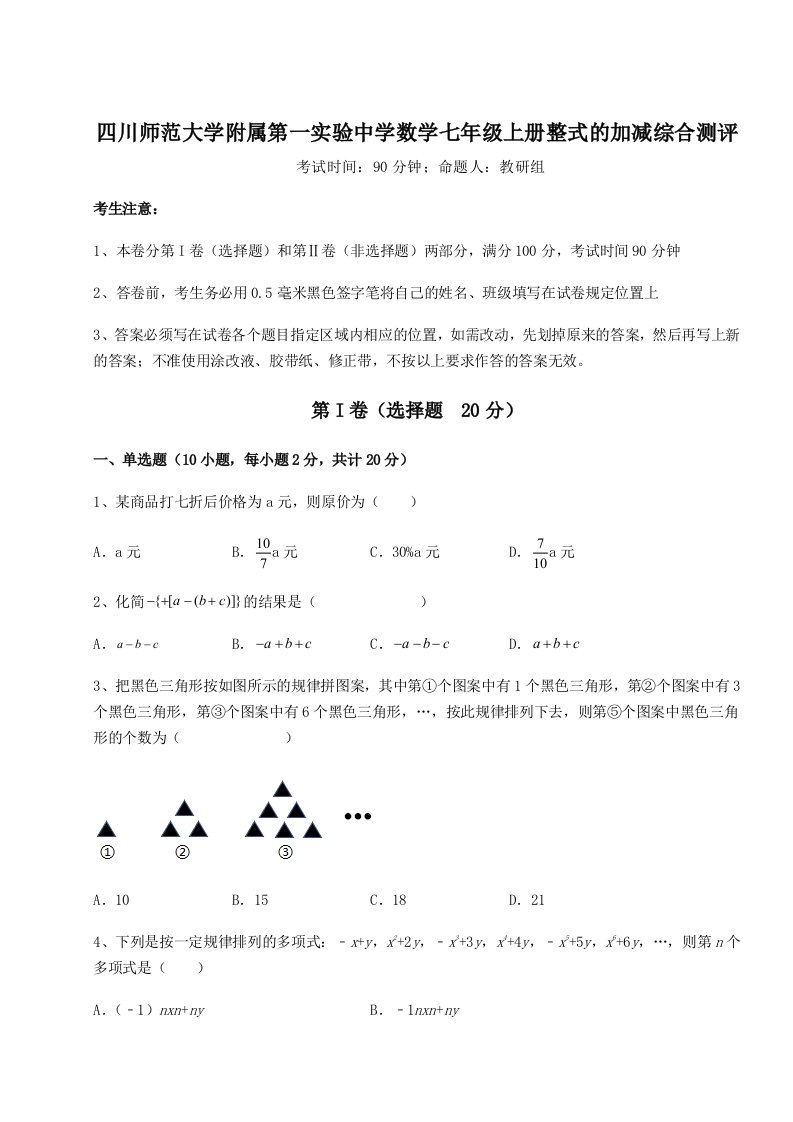 小卷练透四川师范大学附属第一实验中学数学七年级上册整式的加减综合测评练习题（含答案详解）